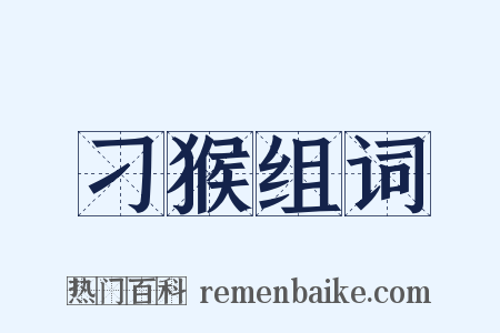 刁猴组词是什么意思的图片